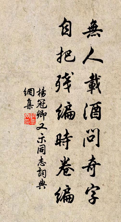 杨冠卿无人载酒问奇字，自把残编时卷编书法作品欣赏