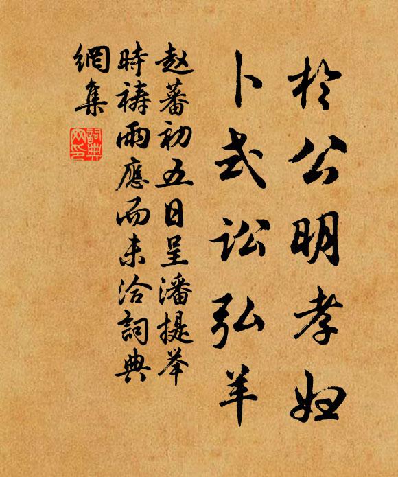 赵蕃于公明孝妇，卜式讼弘羊书法作品欣赏