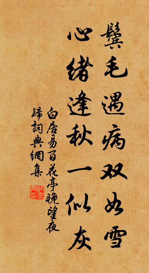 白居易鬓毛遇病双如雪，心绪逢秋一似灰书法作品欣赏