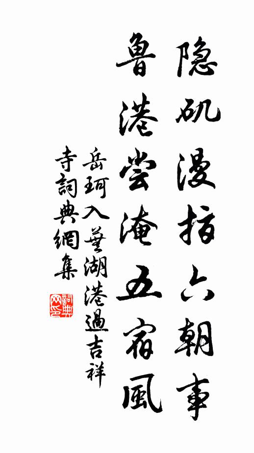 岳珂隐矶漫指六朝事，鲁港尝淹五宿风书法作品欣赏