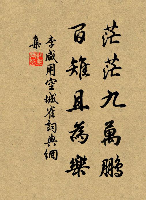 李咸用茫茫九万鹏，百雉且为乐书法作品欣赏