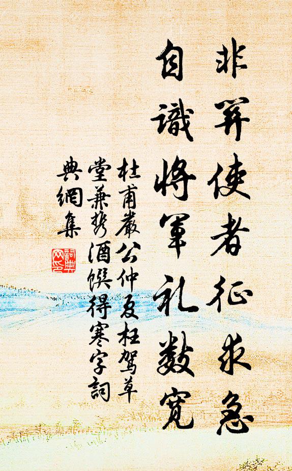 杜甫非关使者征求急，自识将军礼数宽书法作品欣赏