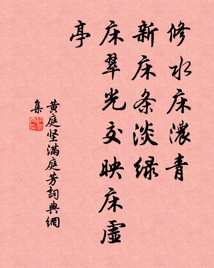 黄庭坚修水床浓青，新床条淡绿，床翠光交映床虚亭书法作品欣赏