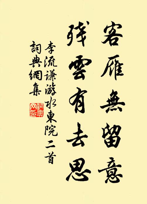 李流谦客雁无留意，残云有去思书法作品欣赏