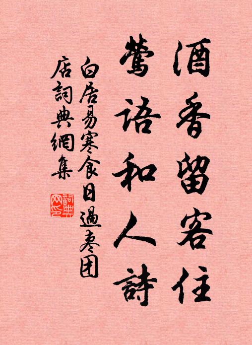 白居易酒香留客住，莺语和人诗书法作品欣赏