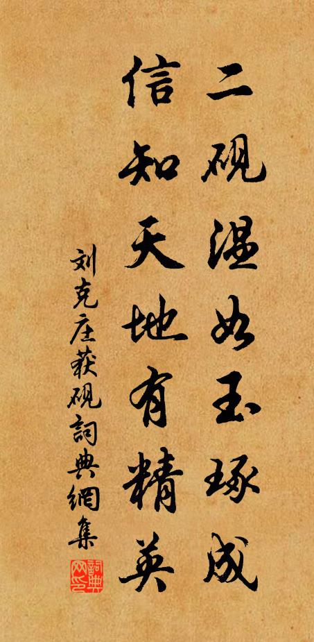 刘克庄二砚温如玉琢成，信知天地有精英书法作品欣赏