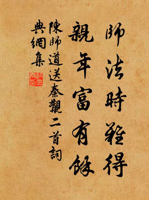 陈师道师法时难得，亲年富有余书法作品欣赏