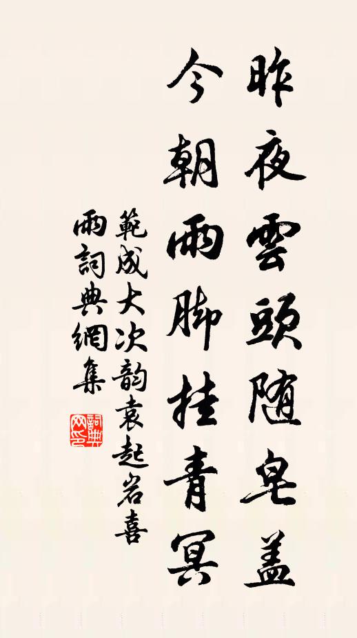 范成大昨夜云头随皂盖，今朝雨脚挂青冥书法作品欣赏