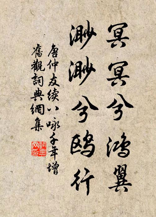 唐仲友冥冥兮鸿翼，渺渺兮鸥行书法作品欣赏