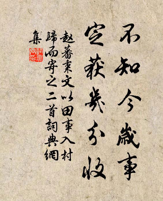 赵蕃不知今岁事，定获几分收书法作品欣赏
