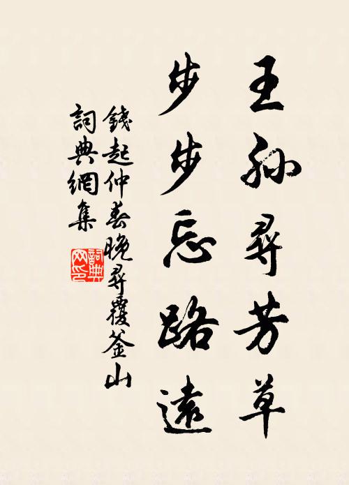 钱起王孙寻芳草，步步忘路远书法作品欣赏