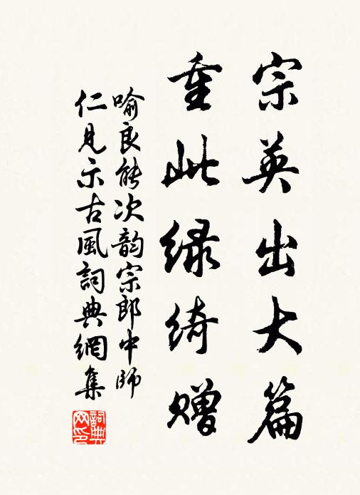 喻良能宗英出大篇，重此绿绮赠书法作品欣赏