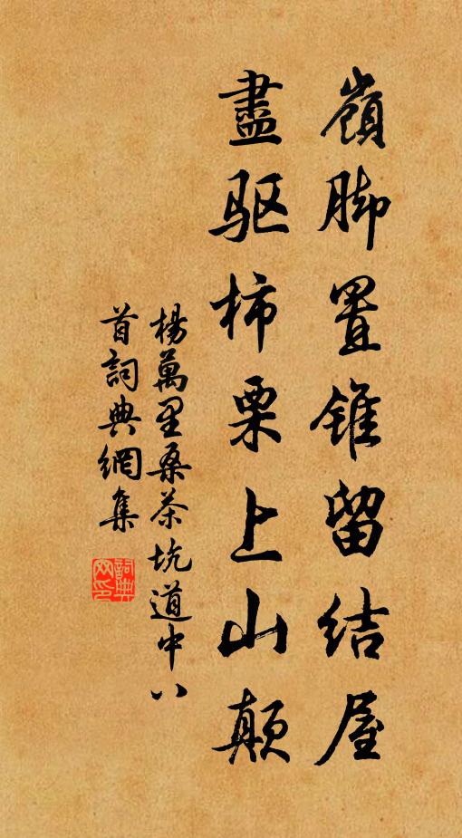 杨万里岭脚置锥留结屋，尽驱柿栗上山颠书法作品欣赏