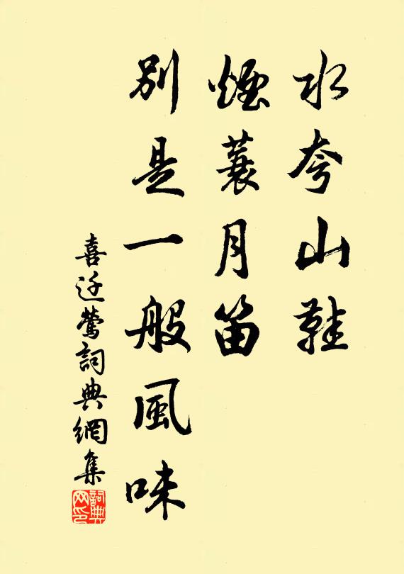 佚名水夸山鞋，烟蓑月笛，别是一般风味书法作品欣赏