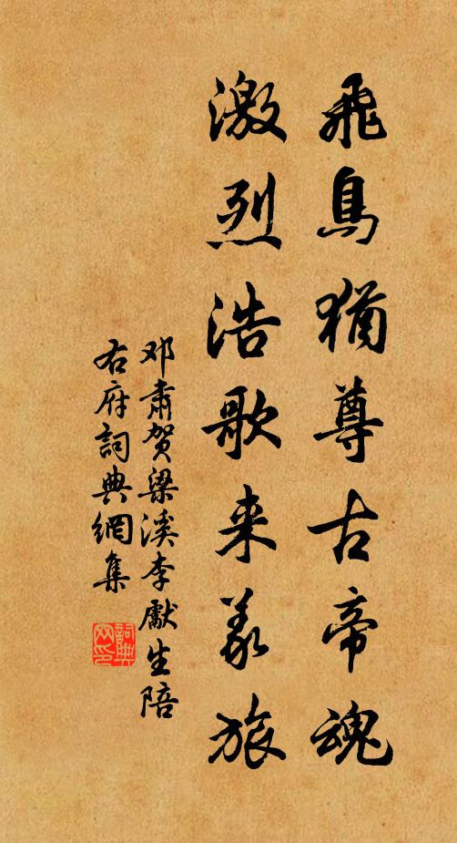 邓肃飞鸟犹尊古帝魂，激烈浩歌来义旅书法作品欣赏