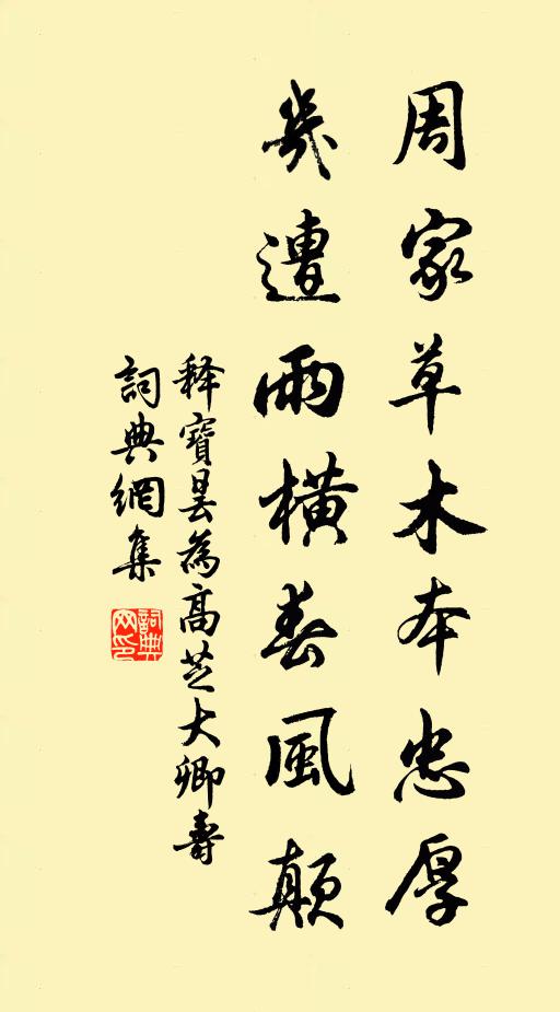 释宝昙周家草木本忠厚，几遭雨横春风颠书法作品欣赏