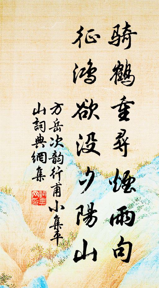 方岳骑鹤重寻烟雨句，征鸿欲没夕阳山书法作品欣赏