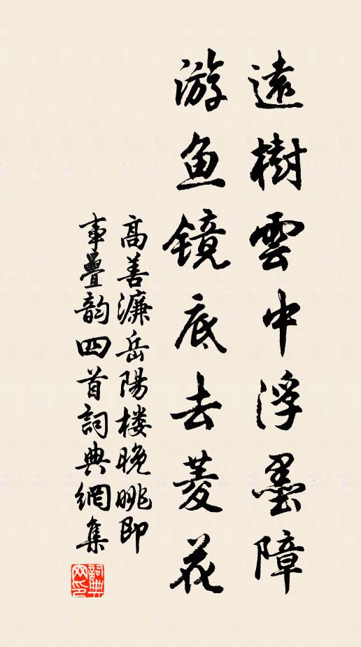 高善濂远树云中浮墨障，游鱼镜底去菱花书法作品欣赏