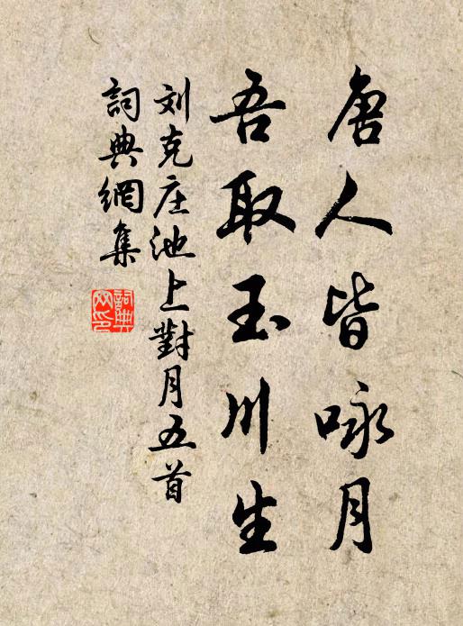 刘克庄唐人皆咏月，吾取玉川生书法作品欣赏