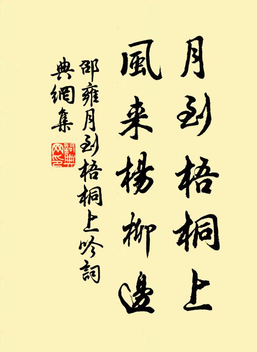 邵雍月到梧桐上，风来杨柳边书法作品欣赏