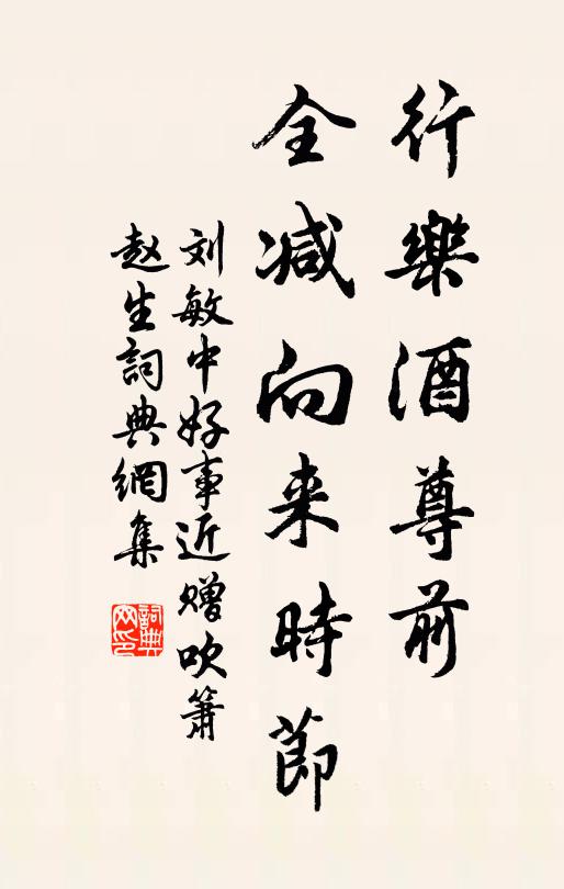 刘敏中行乐酒尊前，全减向来时节书法作品欣赏