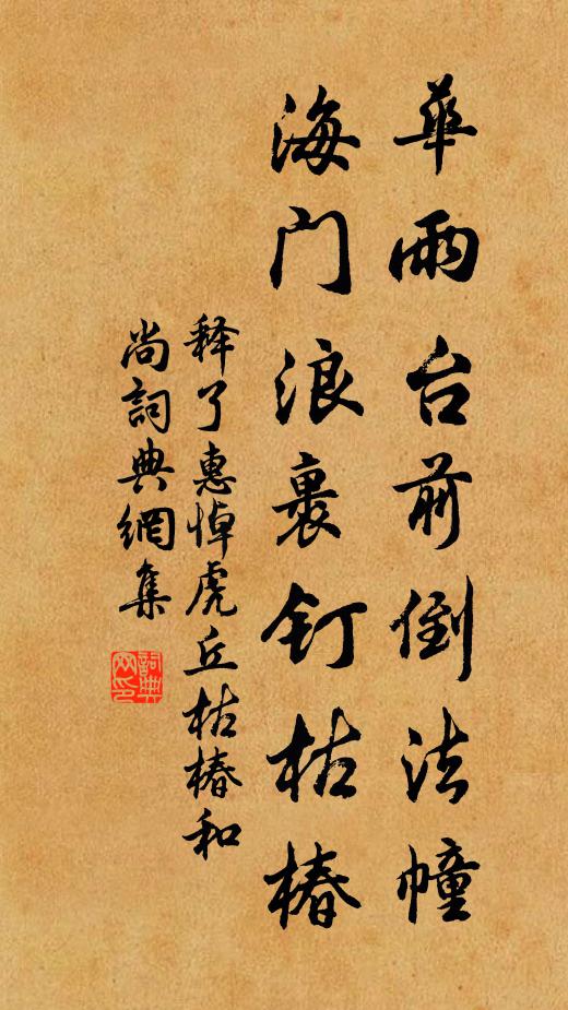 释了惠华雨台前倒法幢，海门浪裹钉枯椿书法作品欣赏