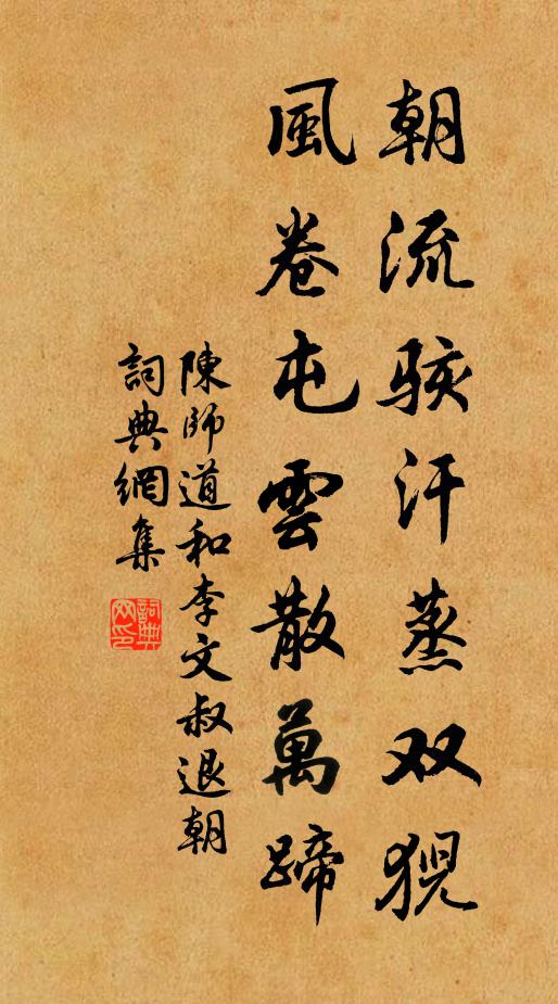 陈师道朝流骇汗蒸双猊，风卷屯云散万蹄书法作品欣赏