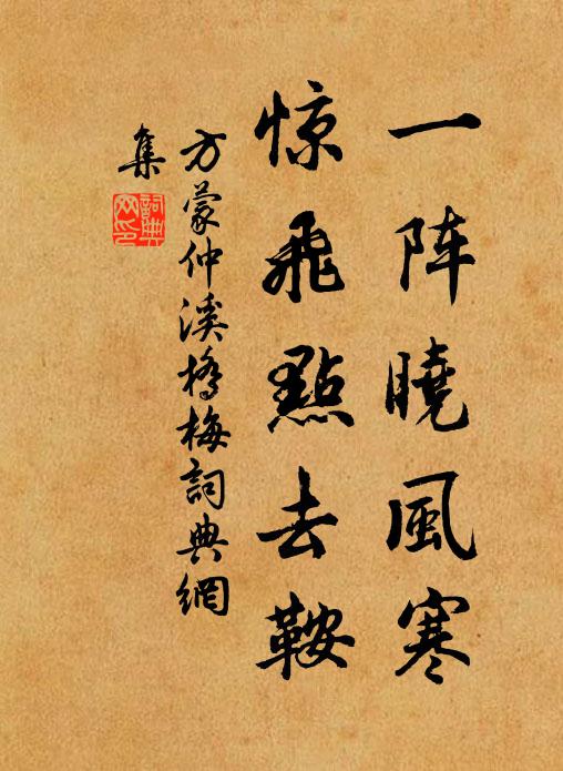 方蒙仲一阵晓风寒，惊飞点去鞍书法作品欣赏