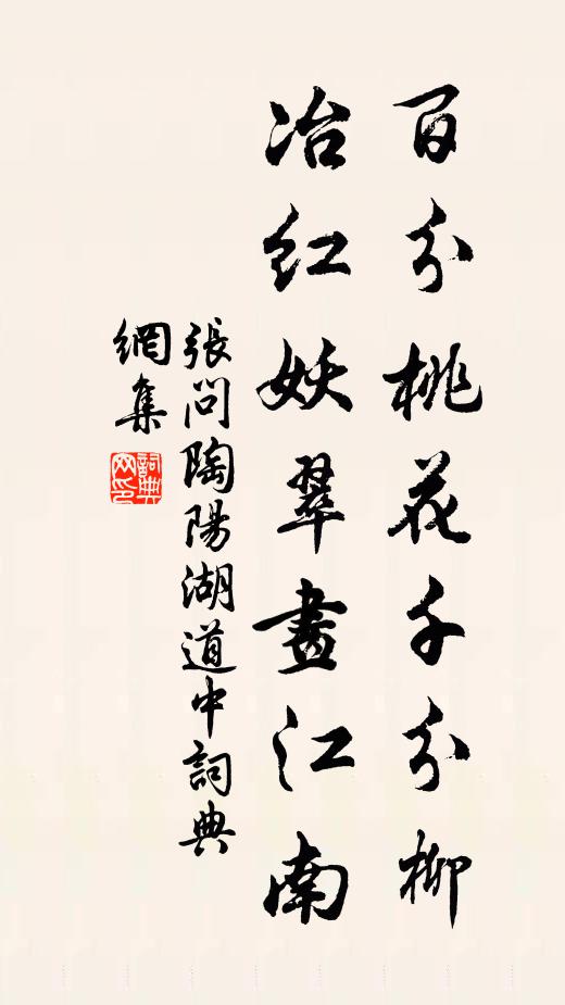 张问陶百分桃花千分柳，冶红妖翠画江南书法作品欣赏