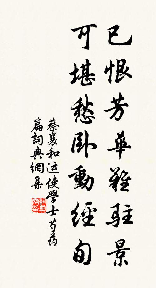 蔡襄已恨芳华难驻景，可堪愁卧动经旬书法作品欣赏