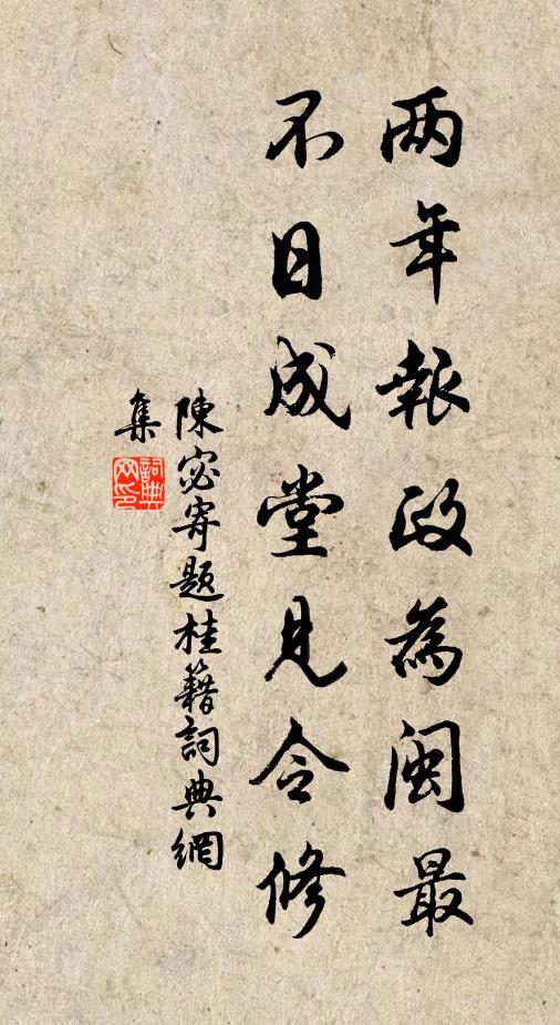 陈宓两年报政为闽最，不日成堂见令修书法作品欣赏