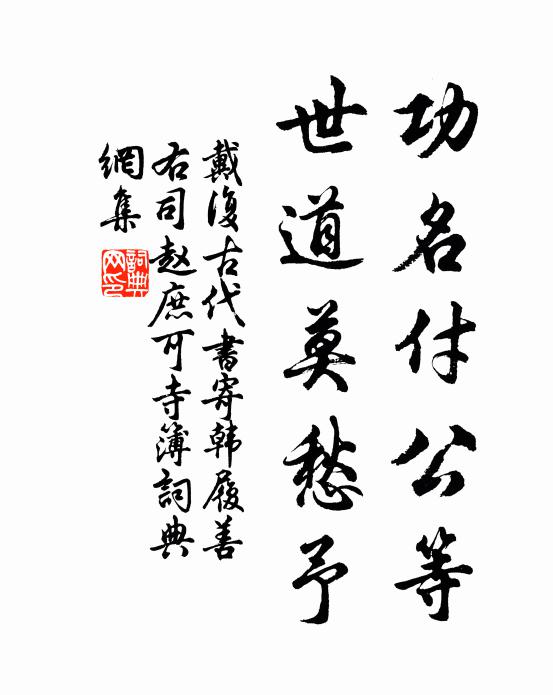 戴复古功名付公等，世道莫愁予书法作品欣赏