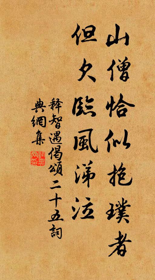 释智遇山僧恰似抱璞者，但欠临风涕泣书法作品欣赏