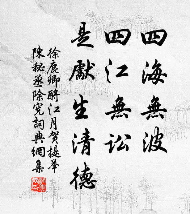 徐鹿卿四海无波，四江无讼，是先生清德书法作品欣赏