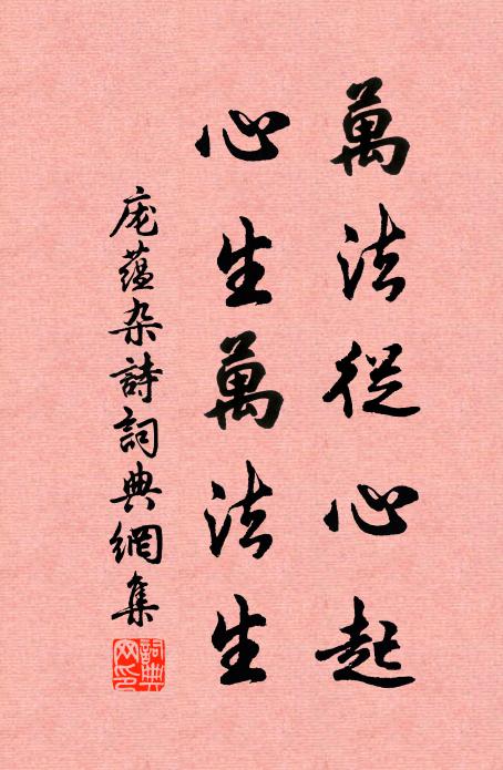 庞蕴万法从心起，心生万法生书法作品欣赏