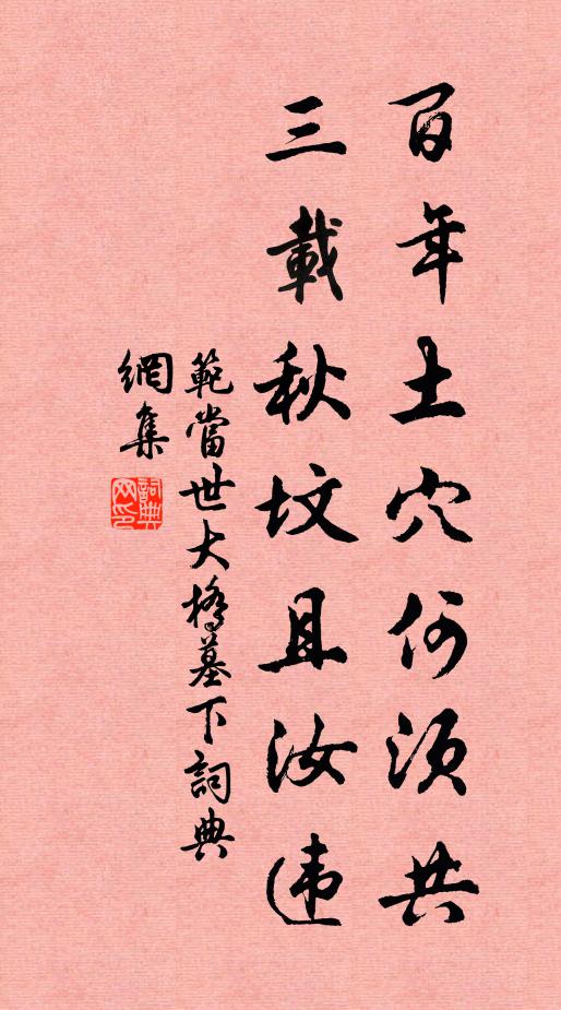 范当世百年土穴何须共，三载秋坟且汝违书法作品欣赏