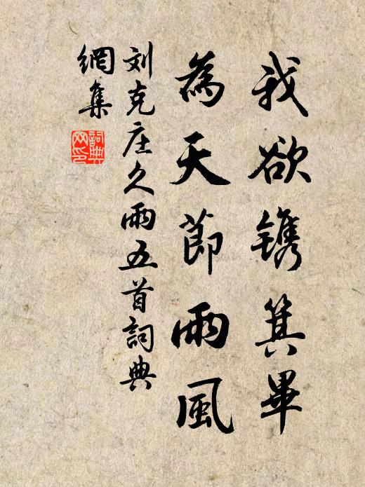 刘克庄我欲镌箕毕，为天节雨风书法作品欣赏