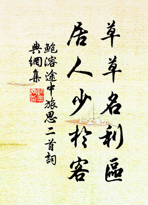 鲍溶草草名利区，居人少于客书法作品欣赏