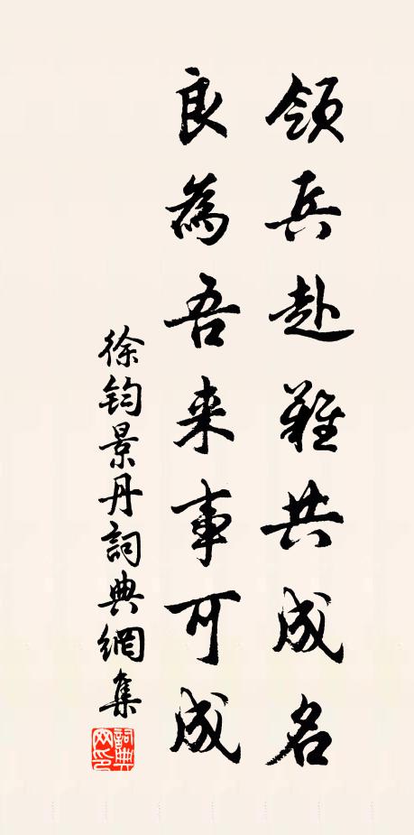 徐钧领兵赴难共成名，良为吾来事可成书法作品欣赏