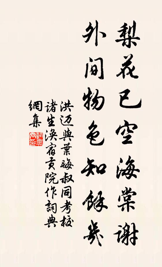 洪迈梨花已空海棠谢，外间物色知余几书法作品欣赏