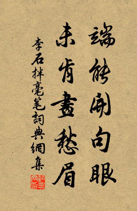 李石端能开句眼，未肯画愁眉书法作品欣赏
