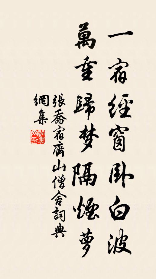 张乔一宿经窗卧白波，万重归梦隔烟萝书法作品欣赏