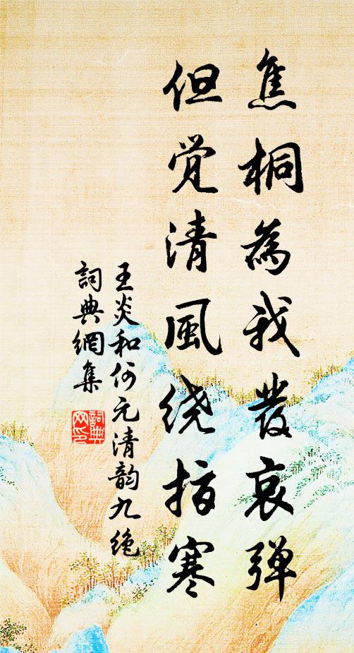 王炎焦桐为我发哀弹，但觉清风绕指寒书法作品欣赏