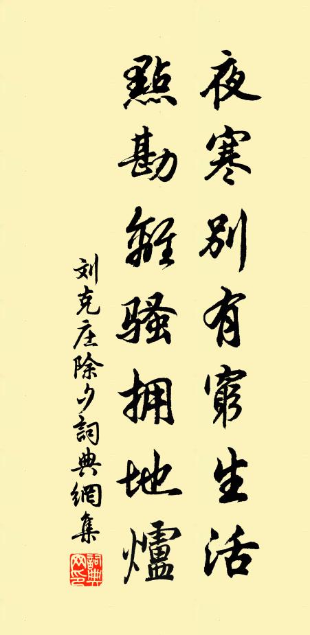 刘克庄夜寒别有穷生活，点勘离骚拥地炉书法作品欣赏