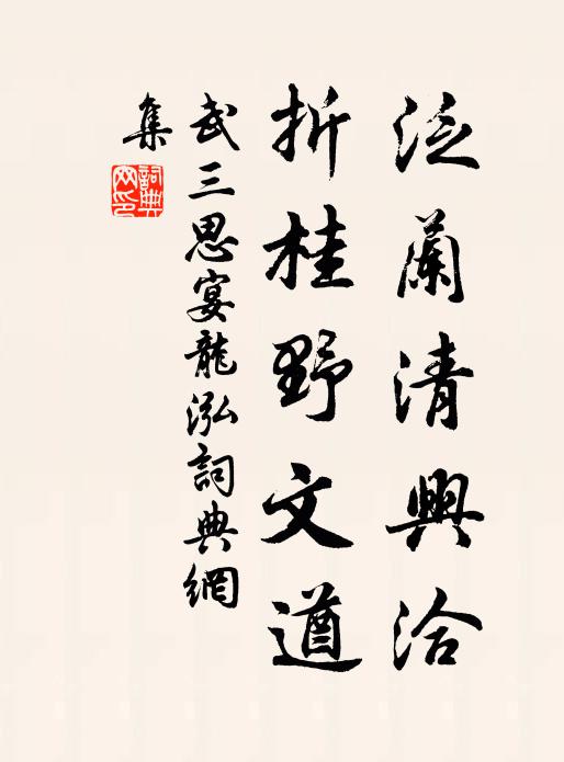 武三思泛兰清兴洽，折桂野文遒书法作品欣赏