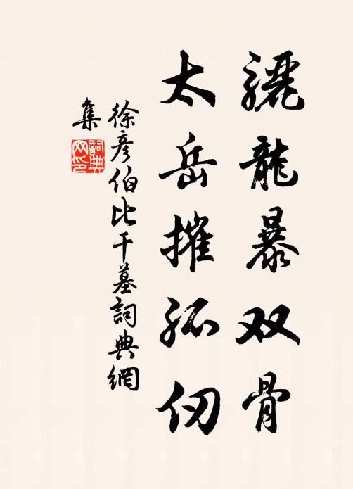 徐彦伯骊龙暴双骨，太岳摧孤仞书法作品欣赏