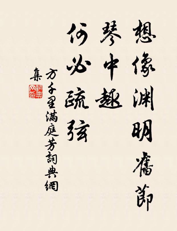 方千里想像渊明旧节，琴中趣、何必疏弦书法作品欣赏