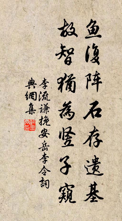 李流谦鱼复阵石存遗基，故智犹为竖子窥书法作品欣赏