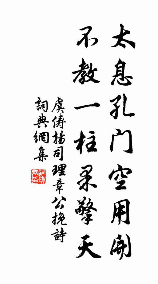 虞俦太息孔门空用开，不教一柱果擎天书法作品欣赏