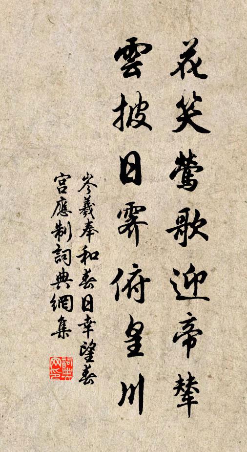 岑羲花笑莺歌迎帝辇，云披日霁俯皇川书法作品欣赏